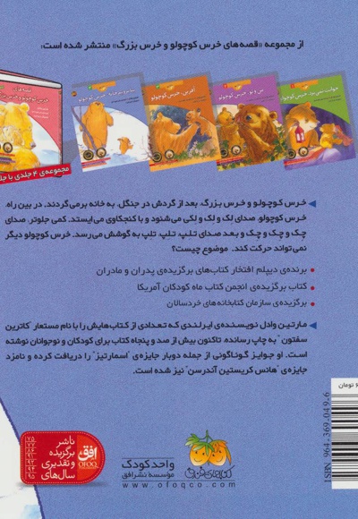 بیا برویم خانه، خرس کوچولو